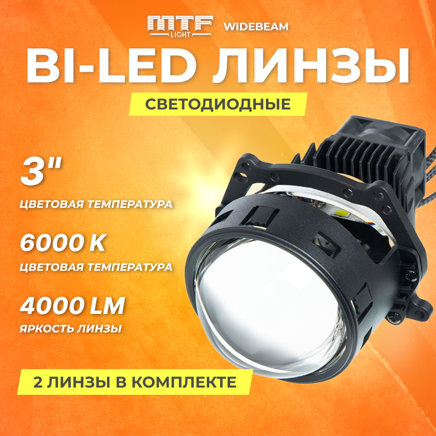 Модули светодиодные, линза MTF Light линзованные Bi-LED серия WideBeam, 12В, 53Вт, 6000К, 3", 2шт. | HL65K60 |
