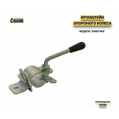 Кронштейн опорного колеса Бабочка опорной стойки легкового автоприцепа KOK-B1 - 1 шт 730₽