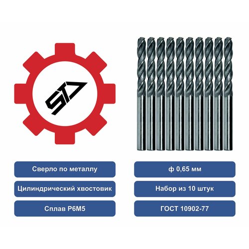 Сверло 0,65 ц/х набор из 10шт. Р6М5 STV 00-00041714