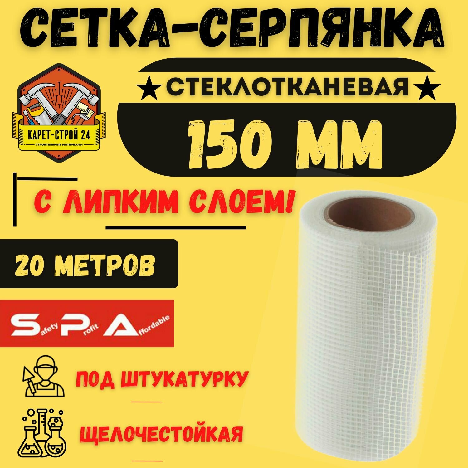 SPA Серпянка самоклеящаяся/ сетка стеклотканевая/ строительная/ 150мм х 20м