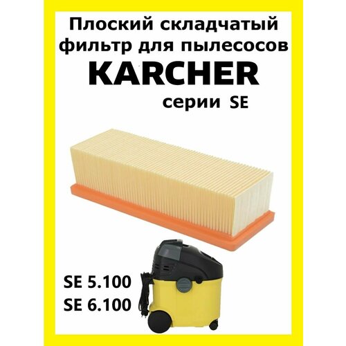 Фильтр складчатый Total reine для пылесоса Karcher SE плоский складчатый фильтр для karcher a se