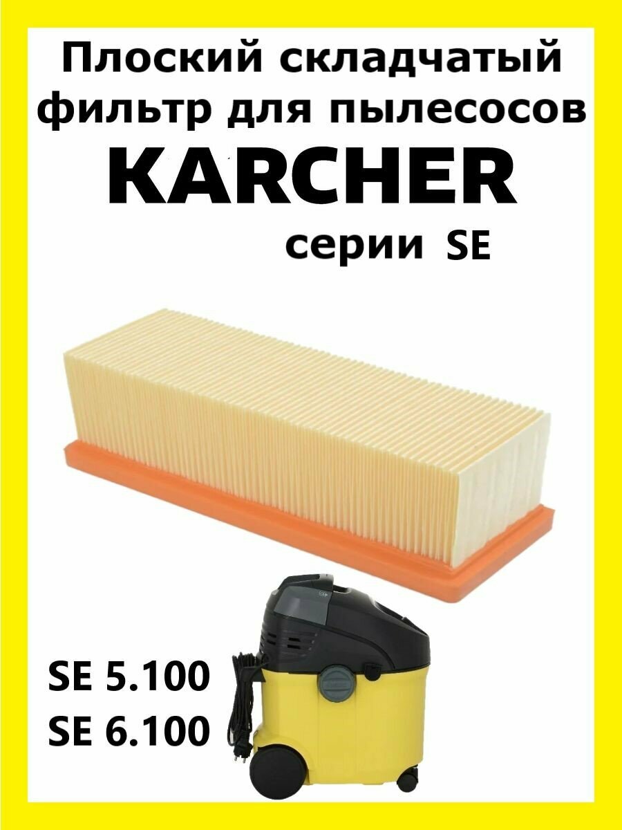 Фильтр складчатый для пылесоса Karcher SE
