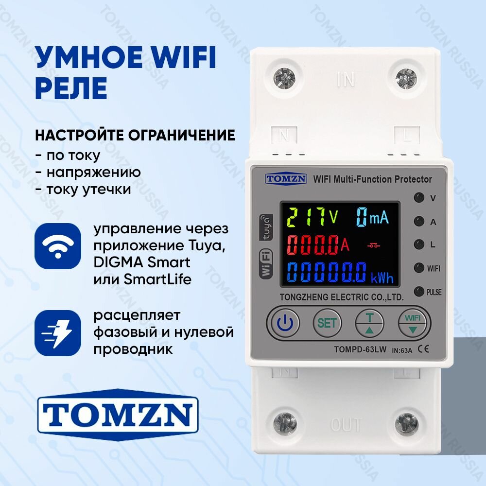 Умный выключатель WiFi TOMZN TOMPD-63LW на DIN рейку / Счётчик электроэнергии, циклический таймер, ограничение по току и напряжению, измеритель тока утечки / Управление Tuya или DIGMA SmartLife