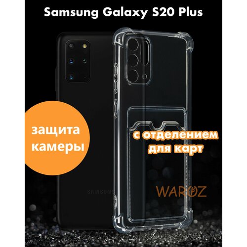Чехол для смартфона Samsung Galaxy S20 PLUS силиконовый противоударный с защитой камеры, бампер с усиленными углами для смартфона Самсунг Галакси С20 Плюс с карманом для карт прозрачный