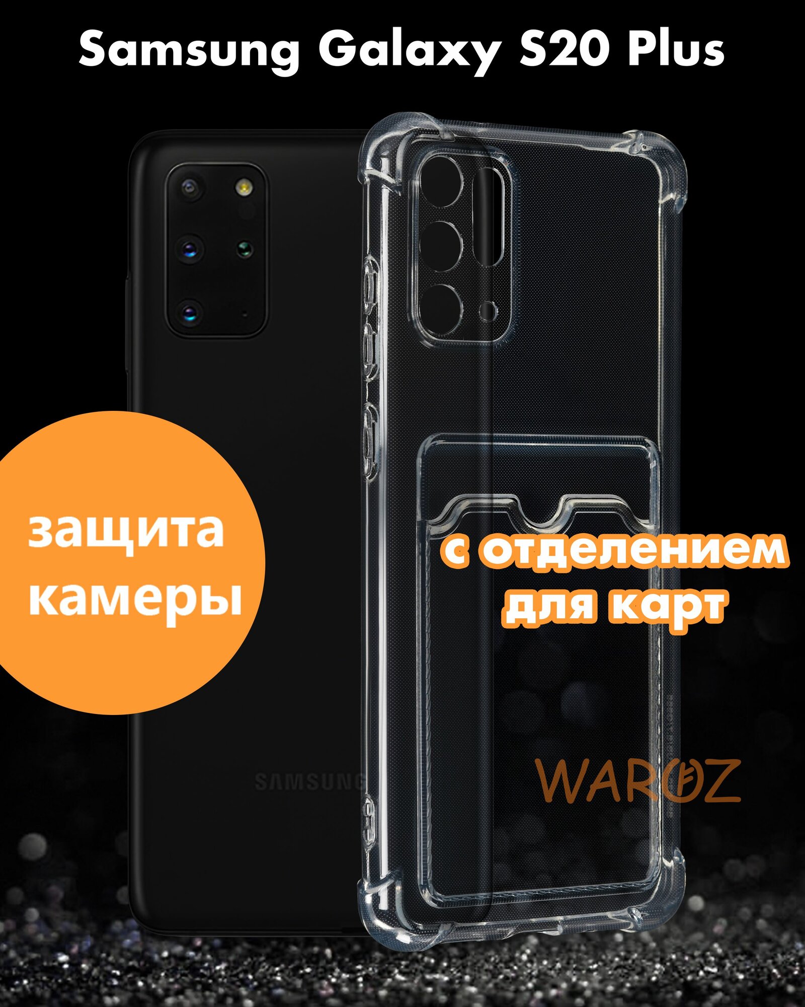 Чехол для смартфона Samsung Galaxy S20 PLUS силиконовый противоударный с защитой камеры, бампер с усиленными углами для смартфона Самсунг Галакси С20 Плюс с карманом для карт прозрачный