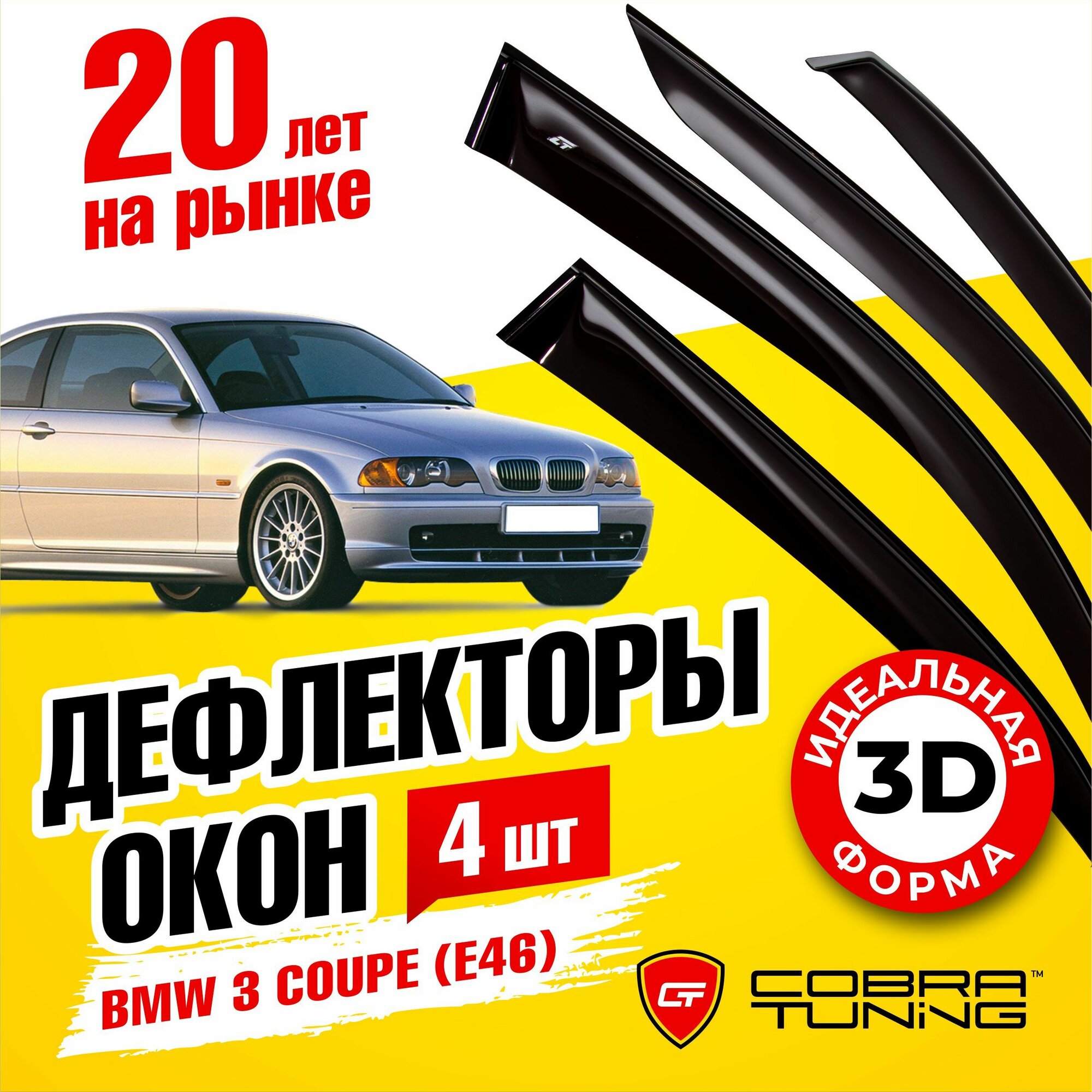 Дефлекторы боковых окон для BMW 3 (БМВ) купе (E46) 1999-2006, ветровики на двери автомобиля, Cobra Tuning