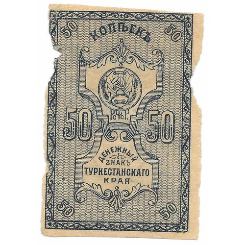 Банкнота 50 копеек 1918 Туркестанский край Туркестан