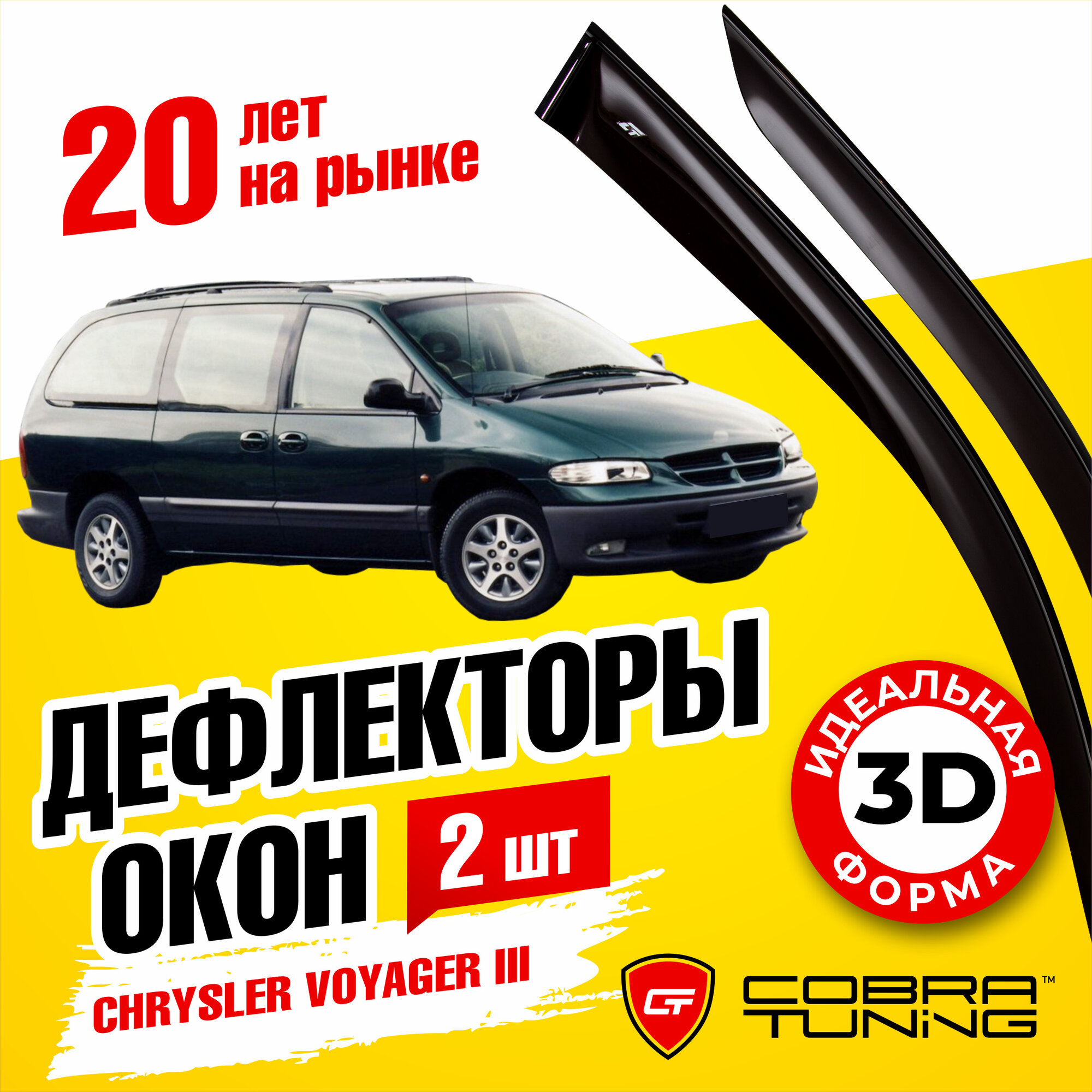 Дефлекторы окон для CHRYSLER VOYAGER I \ DODGE CARAVAN I 1995-2008 Cobra Tuning C50495