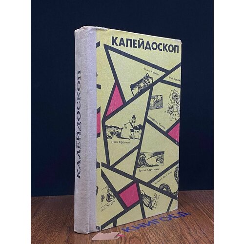 Калейдоскоп. Научно-фантастические повести и рассказы 1990