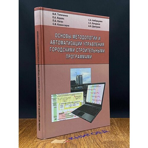 Основы методологии управ. городскими строит. программами 2007