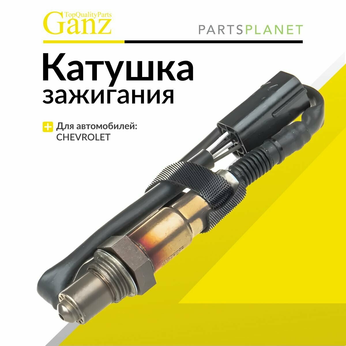 Кислородный датчик на автомобиль Шевроле Круз mot.1,6L 16V Датчик кислорода до катализатора