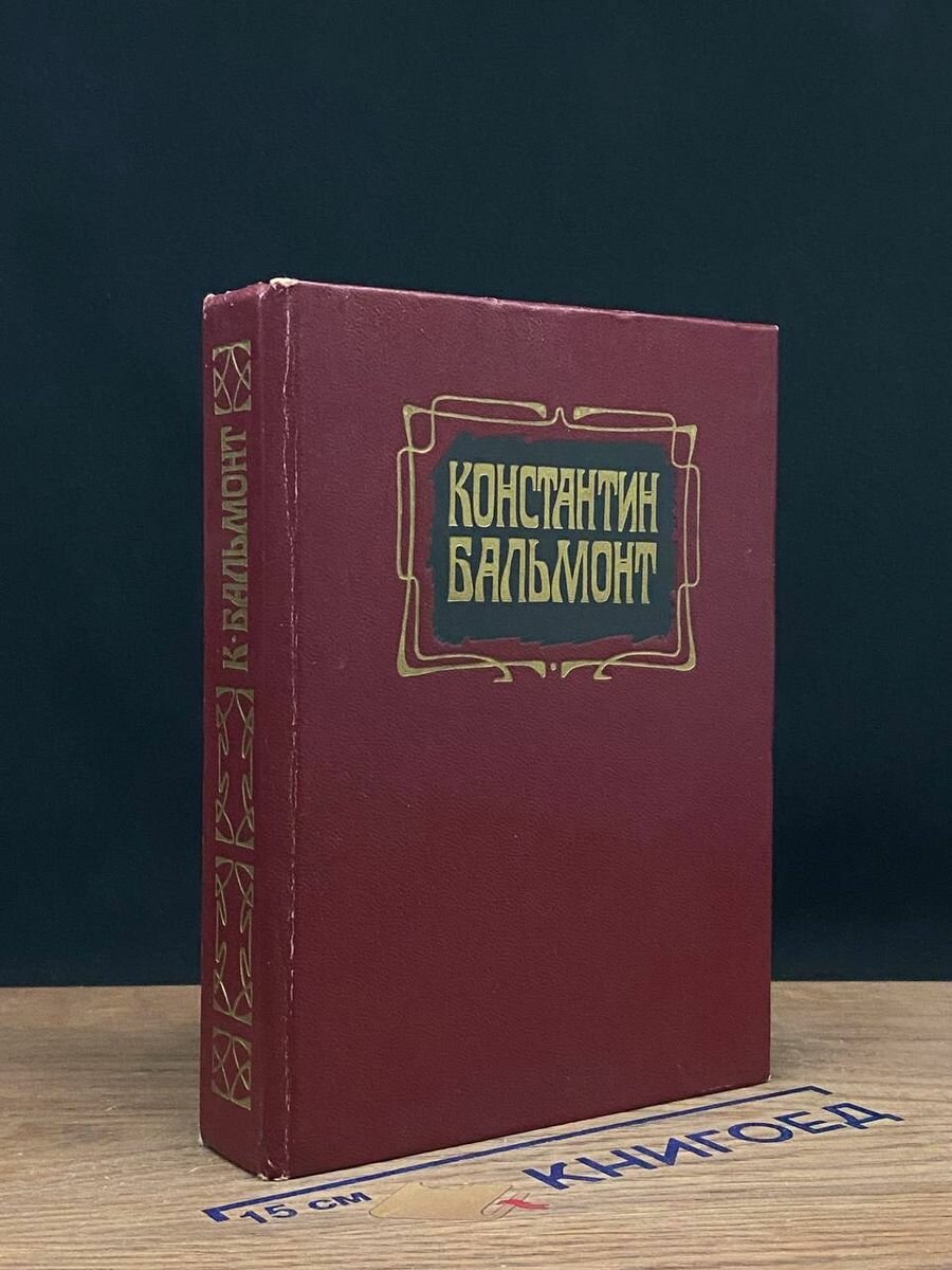 Константин Бальмонт. Избранное 1989