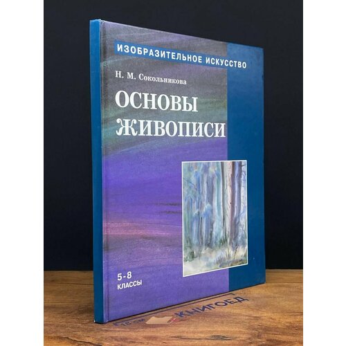 Основы живописи. 5-8 классы. Часть 2. Учебник 1998