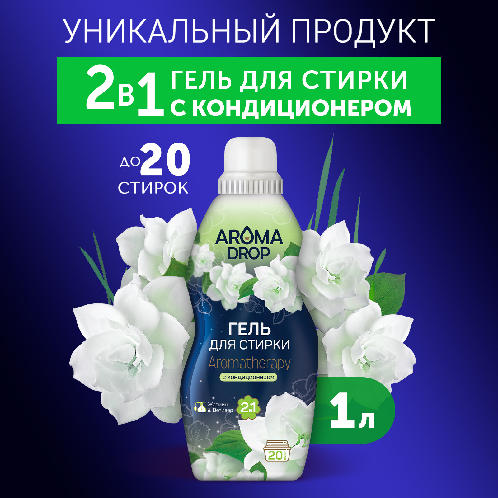 Гель для стирки Aroma Drop Aromatherapy 2в1 Жасмин и Ветивер 1кг - фото №1