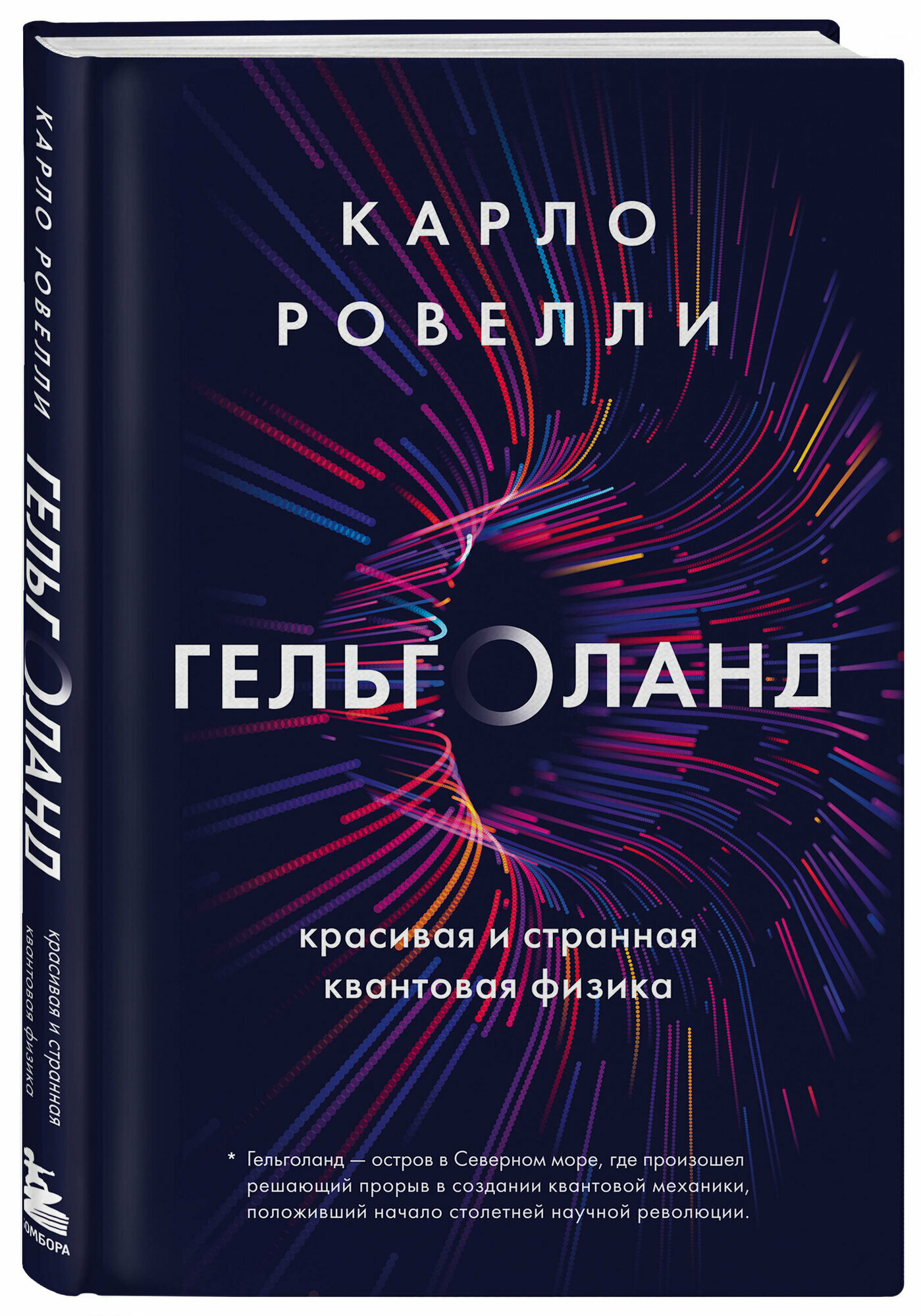 Ровелли К. Гельголанд. Красивая и странная квантовая физика