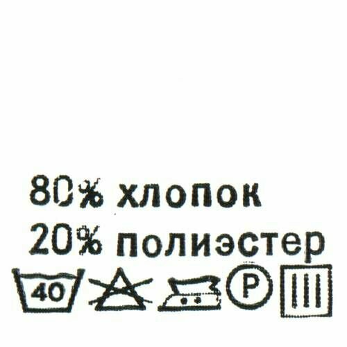 Этикетка-составник 30*30 мм, полиэстер, 100 шт (упак), белый фон, черный шрифт (NWA) (хлопок 80% полиэстер 20%)