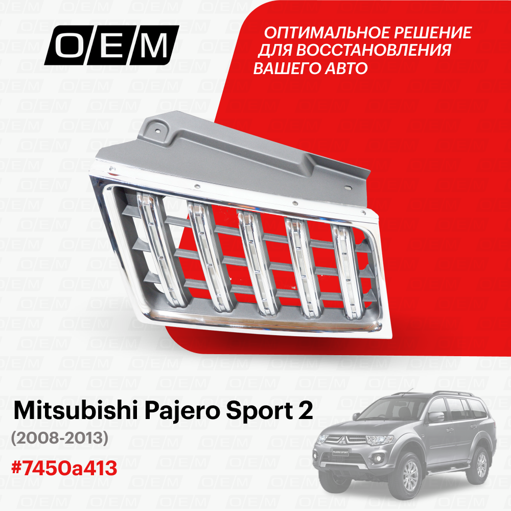 Решетка радиатора левая для Mitsubishi Pajero Sport 2 7450a413 Митсубиши Паджеро Спорт год с 2008 по 2013 O.E.M.