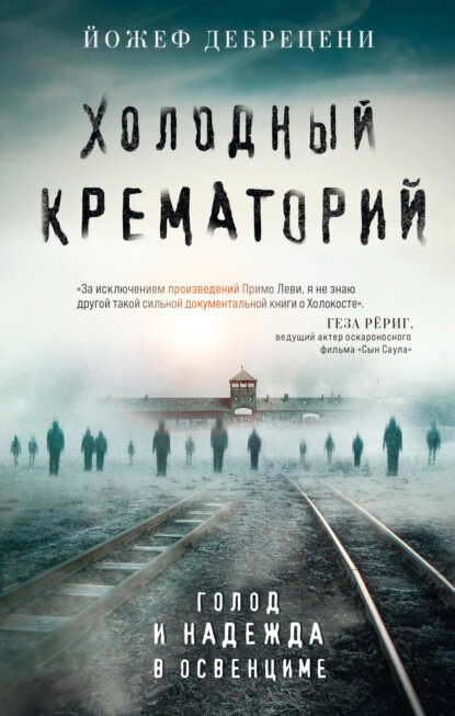 Холодный крематорий. Голод и надежда в Освенциме [Цифровая книга]