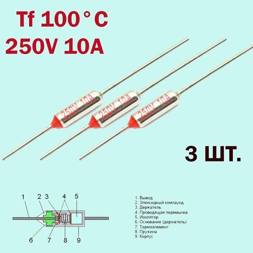 3шт. Термопредохранитель 100C 250V 10A