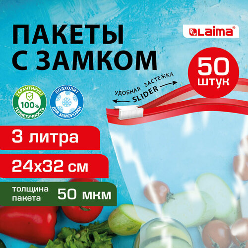 Зип пакеты фасовочные для заморозки упаковочные пакетики набор 50 штук по 3 л для хранения продуктов прозрачные с zip замком Laima 608913 476₽