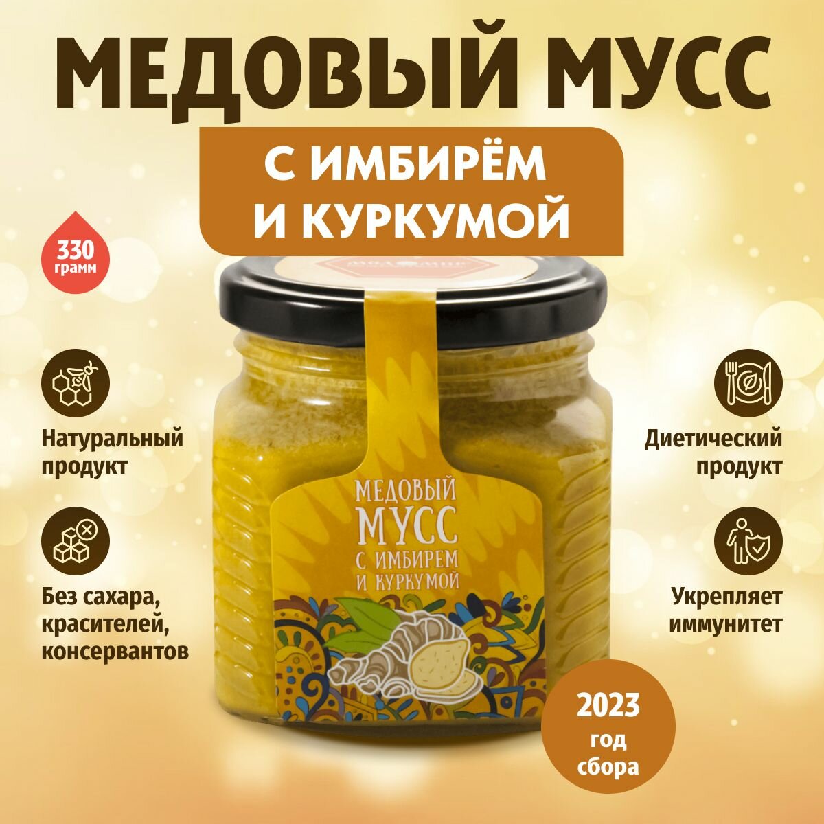 Медовый мусс с куркумой и имбирем 330 гр.