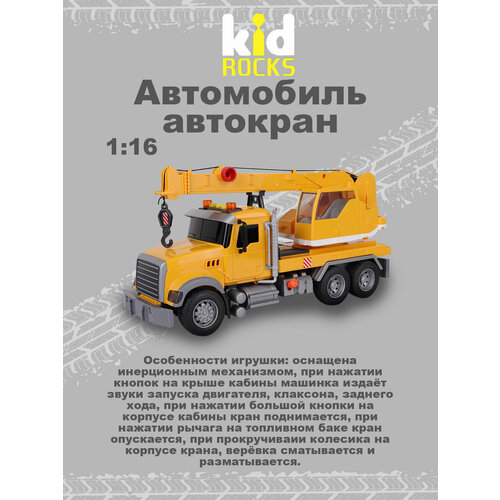 Автомобиль автокран Kid Rocks со звуком и светом масштаб 1:16 модель kid rocks автокран масштаб 1 12 со звуком и светом ab 2124