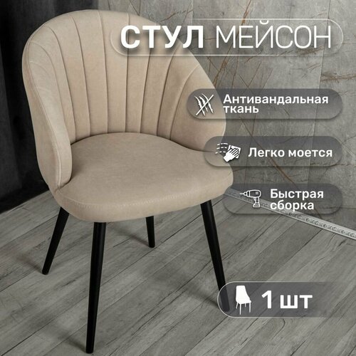 фото Стул для кухни со спинкой 1 шт «мейсон», у стулыча, антивандальный велюр, металлокаркас, бежевый, черные ножки