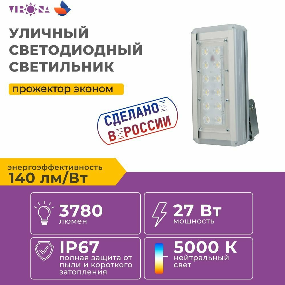 Уличный светодиодный светильник прожектор Virona VRN-LPE27-27-A50K67-U