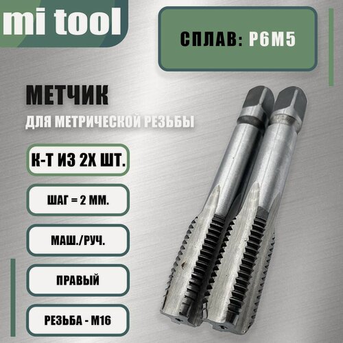 Изображение товара Метчик м/р М 16х2,0 к-т