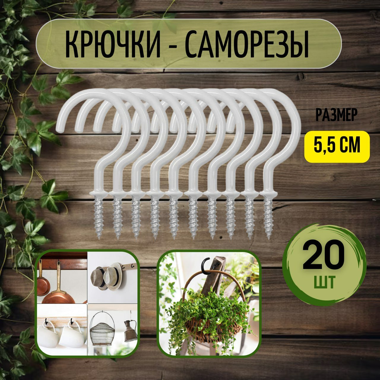 Крючки саморезы винтовые для дома и сада 20 шт цвет белый Color Si