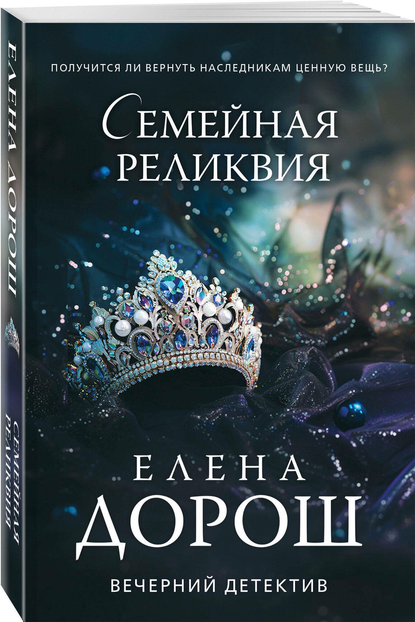 Дорош Е. Семейная реликвия