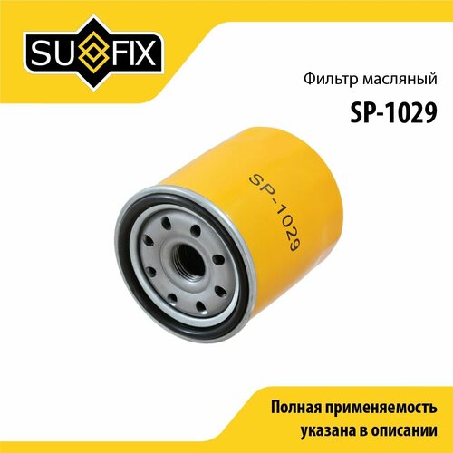 Фильтр масляный SUFIX SP-1029 360₽
