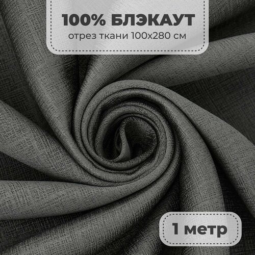фото Портьерная ткань для штор блэкаут 100% затемнение на отрез метражом, графитовый цвет, 1 метр shtora.land