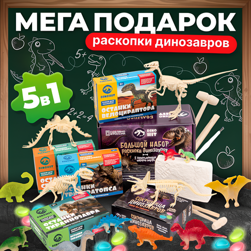 Раскопки для детей 5 в 1: необычные подарки для мальчика 7 лет, подарок для девочки 5 - 12 лет, подарок мальчику
