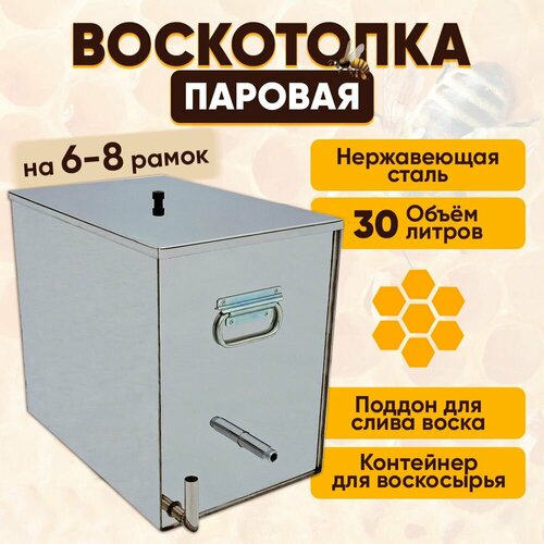 Воскотопка нержавеющая, паровая на 6-8 рамок, 30л