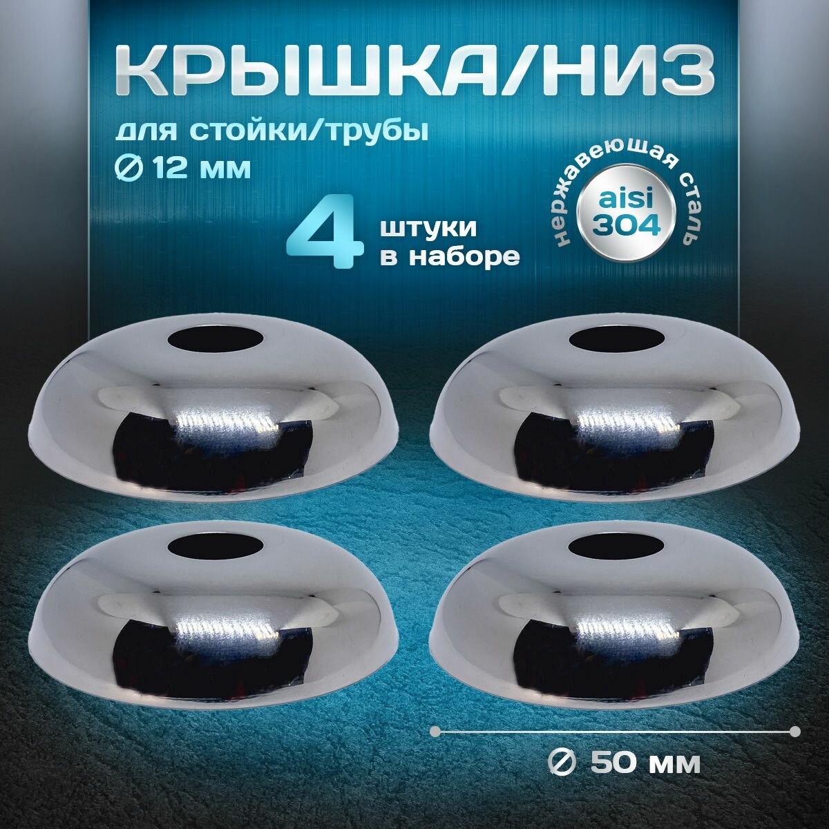 Крышка, низ для стойки/трубы d 12мм, внешний d 50 мм, нержавеющая сталь aisi 304, комплект 4 шт.