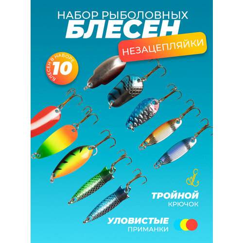 Набор блесен для рыбалки 10 шт, незацепляйки, тройной крючок