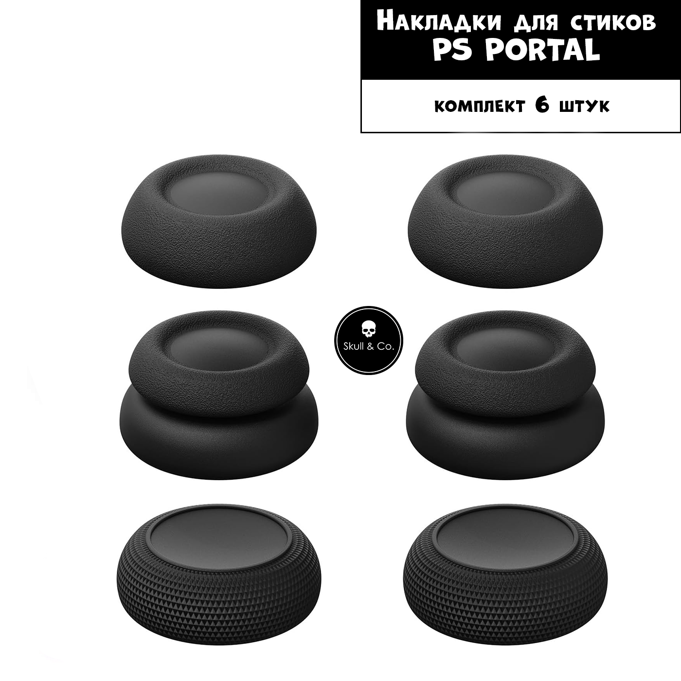 Премиум накладки насадки Skull&Co на стики Playstation Portal (PS Portal) чёрные