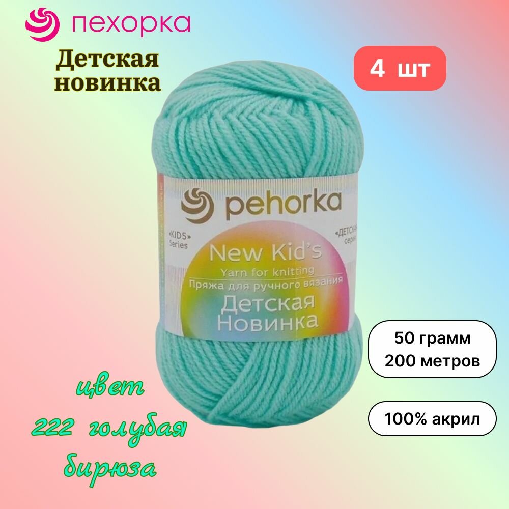 Пряжа Пехорка Детская новинка 4 мотка, цвет голубая бирюза 222, состав 100% акрил, вес 50г, длина 200м
