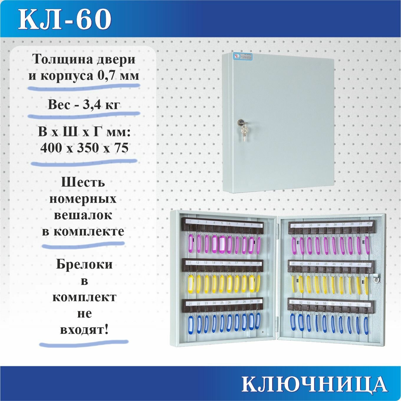 Ключница Меткон КЛ-60-Без брелоков, В. Ш. Г. 400х350х75