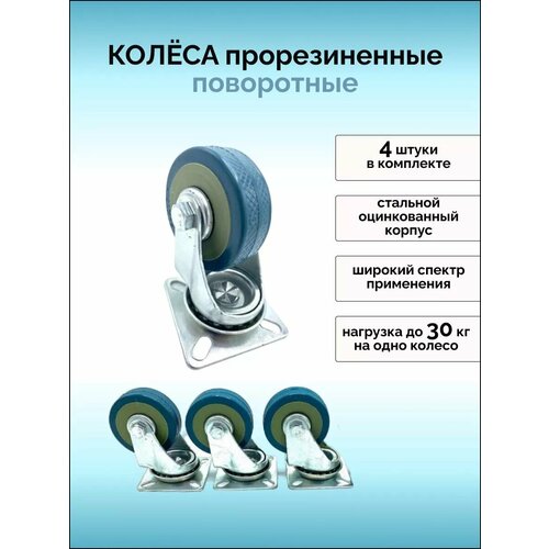 Колесики для мебели d 50 поворотное, комплект 4 шт.