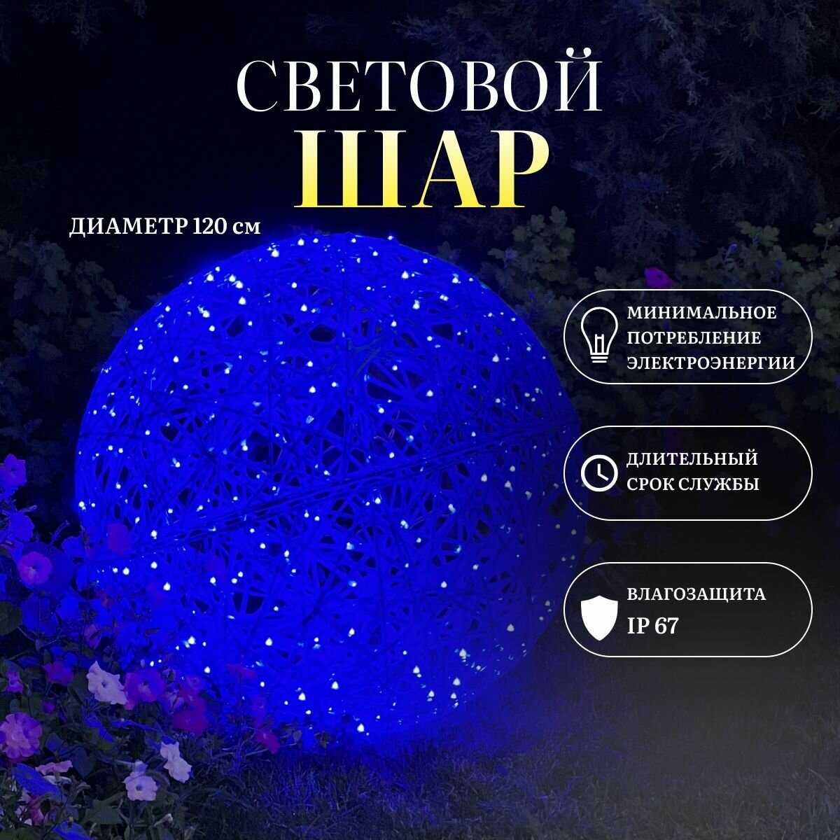 Фигура световая новогодняя для улицы и дома Шар синий 120 см