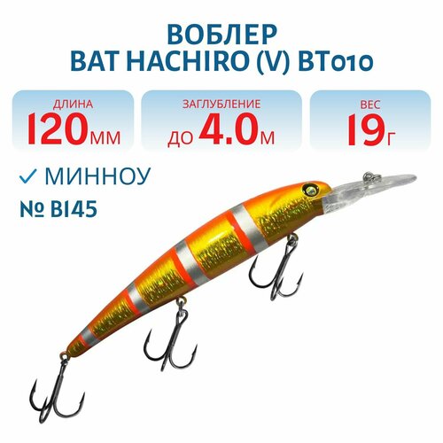 Воблер BAT HACHIRO (V) BT010 120 мм, 19 гр, заглубление 4 м, цвет #B145