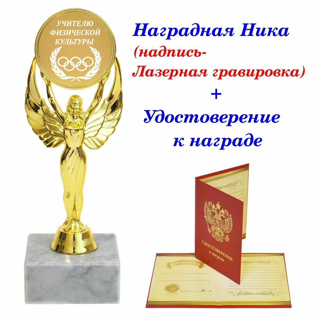 Кубок подарочный учителю Физкультуры, награда, Ника, статуэтка, приз / удостоверение в комплекте