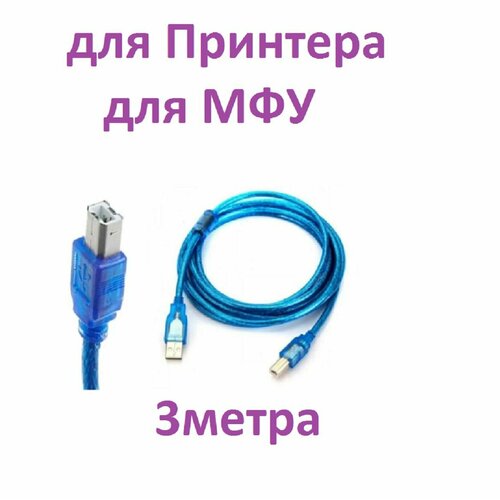 Премиальный кабель для принтера 3 метра АМ BM USB 2.0 для HP Canon Kyocera провод с ферритовыми кольцами