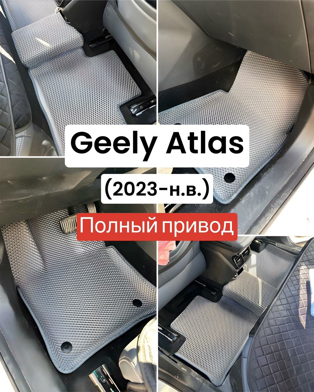 Коврики Geely Atlas (2023-н. в.) полный привод, с бортами