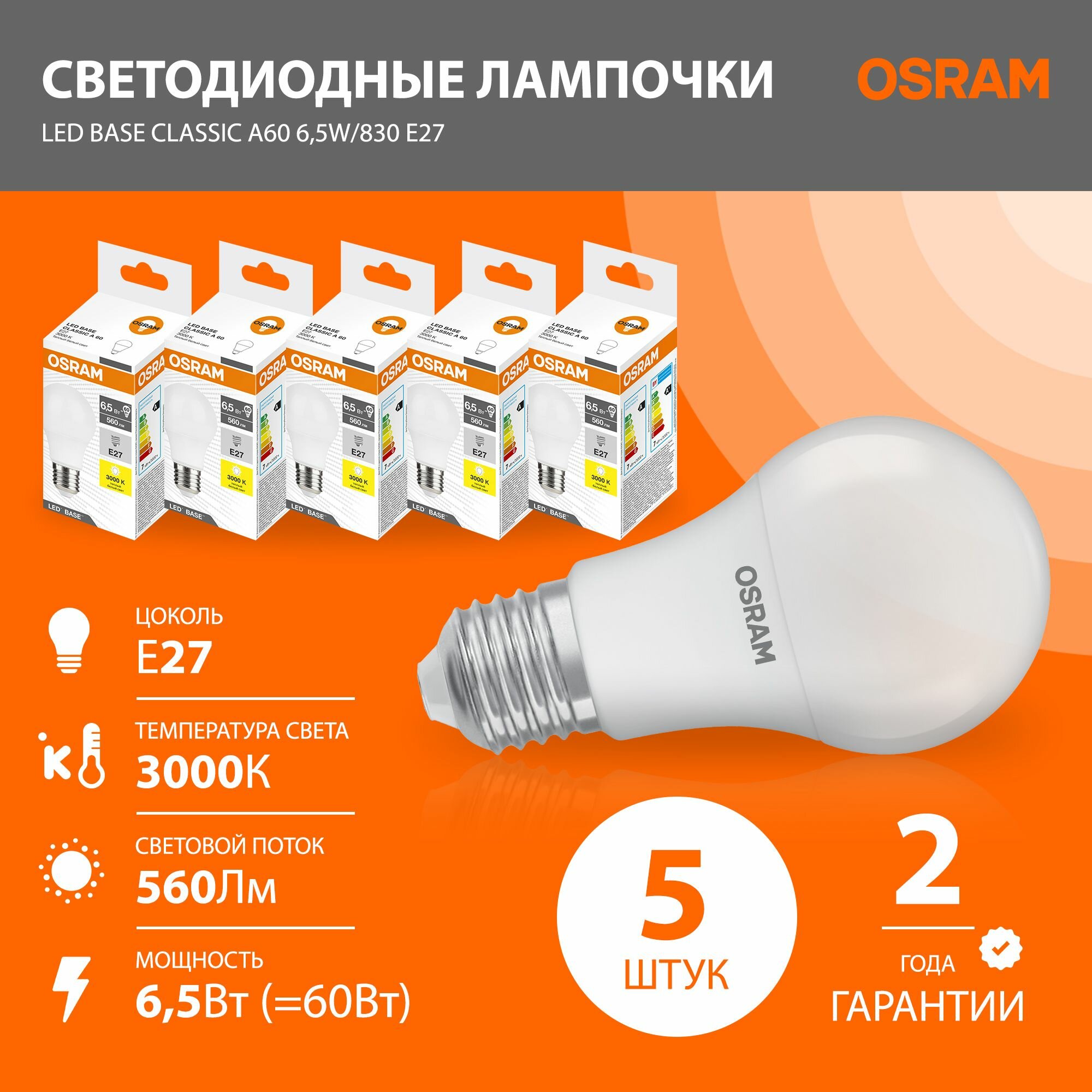 Лампочки светодиодные OSRAM LED Base A 6,5Вт замена 60Вт, 3000К теплый свет, 560лм, Е27, матовая, 5 штук
