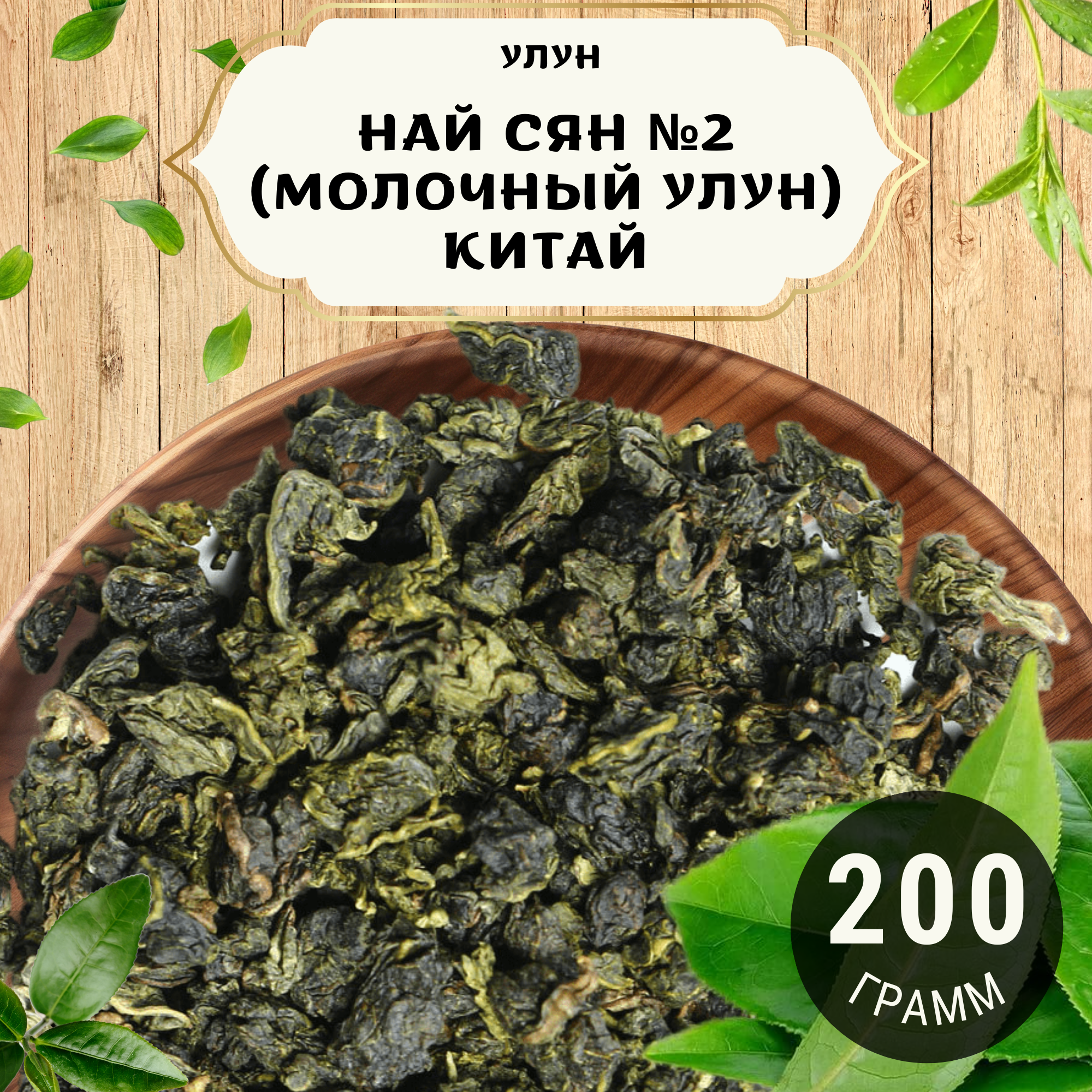 Чай Улун Най Сян (Молочный улун Китай) №2 от Пекинский чай 200 г. Чай Китайский Листовой без добавок