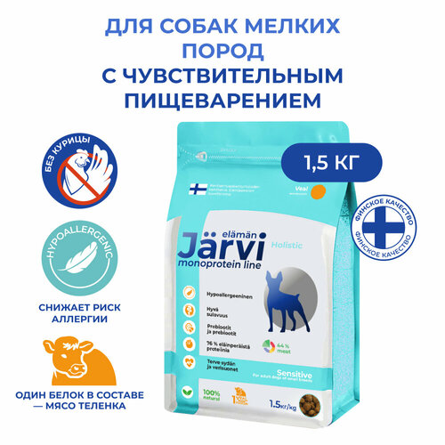 Jarvi сухой монопротеиновый полнорационный корм для взрослых собак мелких пород с чувствительным пищеварением, Телятина, 1,5 кг.