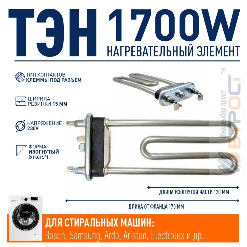 ТЭН 1700W для стиральной машины Bosch Samsung L170мм 46510
